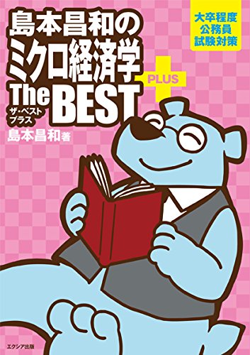 公務員試験 経済学問題解説